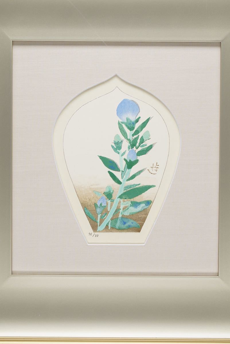 小倉遊亀 「がんぴ」 木版画 刷り込みサイン・作品証明シール有り 小倉