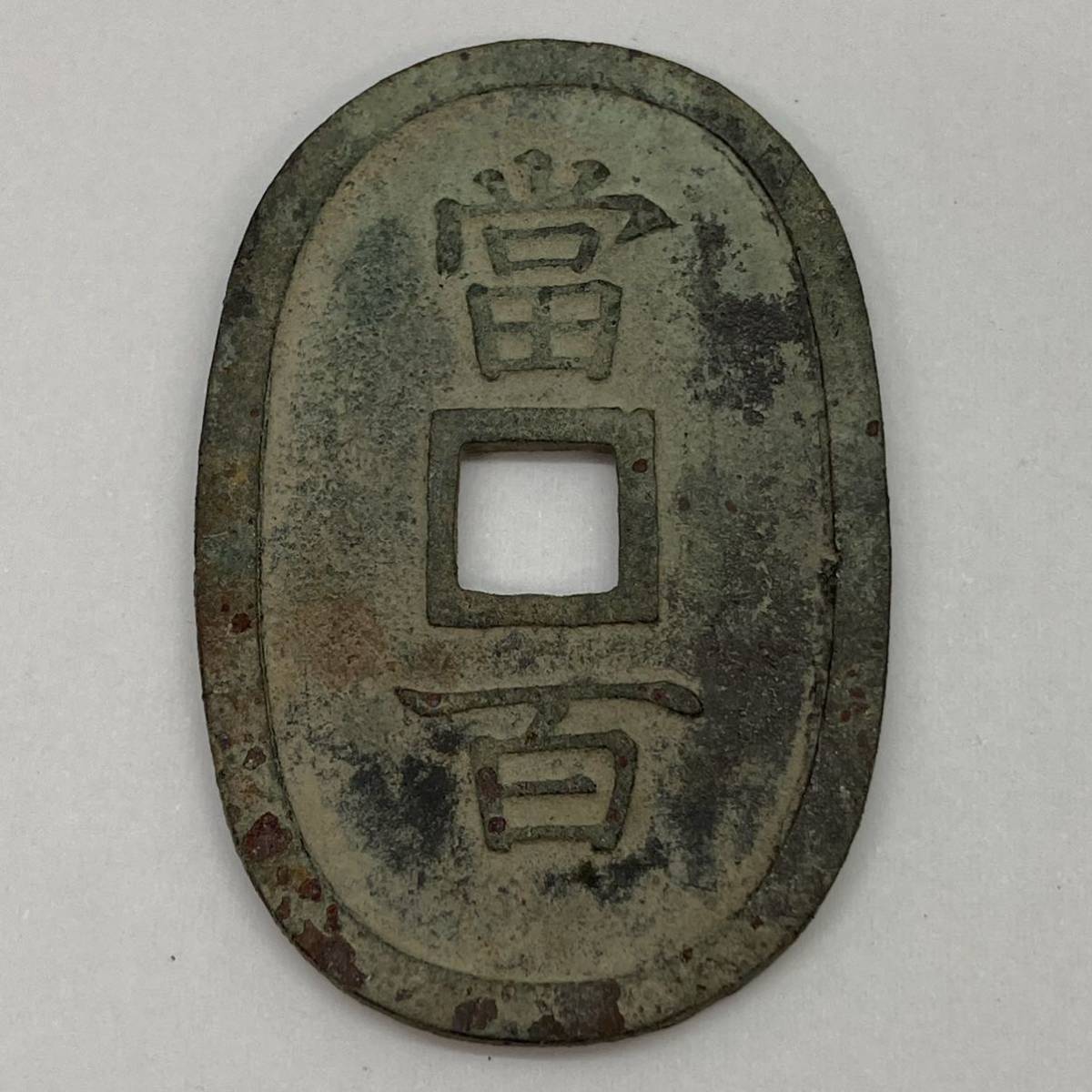 2.8NG-C747☆琉球通宝☆旧貨幣/琉球/百/當/通貨 /硬貨/記念硬貨/古銭 