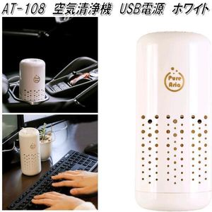 新品 送料無料 空気清浄機 USB ホワイト 白 UVランプ搭載 消臭 除菌 アロマ含浸ベース付