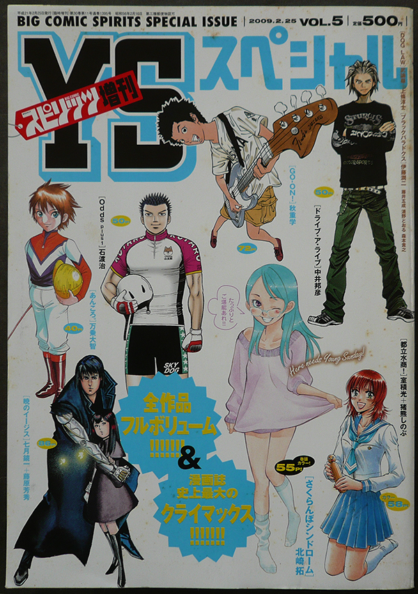 □ YSスペシャル スピリッツ増刊 2009.2.25 VOL.5／北崎拓 上條淳士 