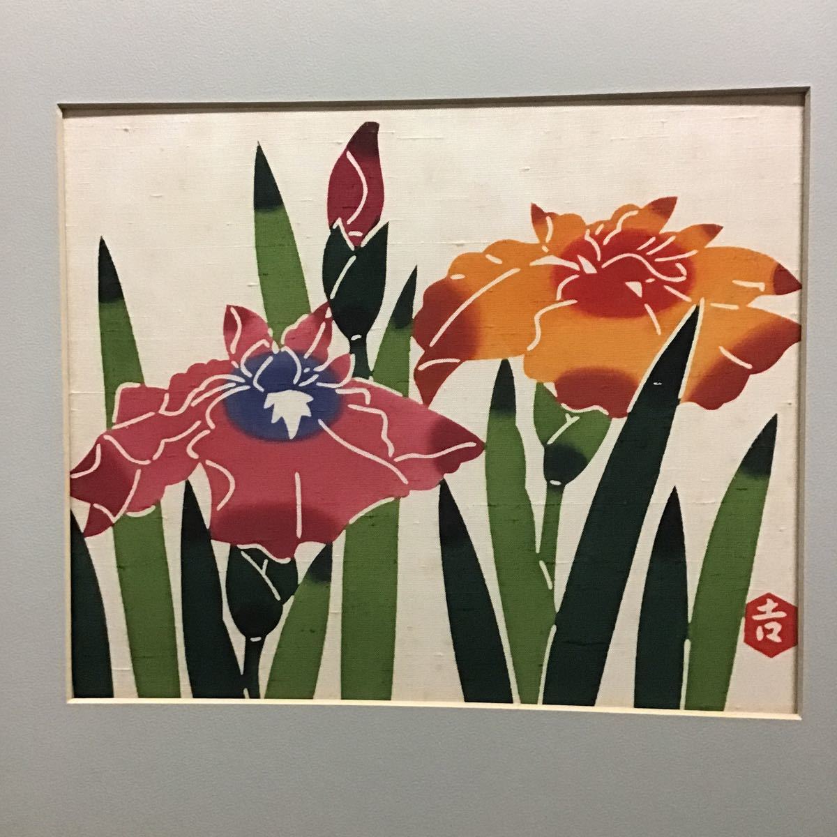 栗山吉三郎 紅型 染色 紅型染 作家物 伝統工芸士 正絹 栗山工房 和染
