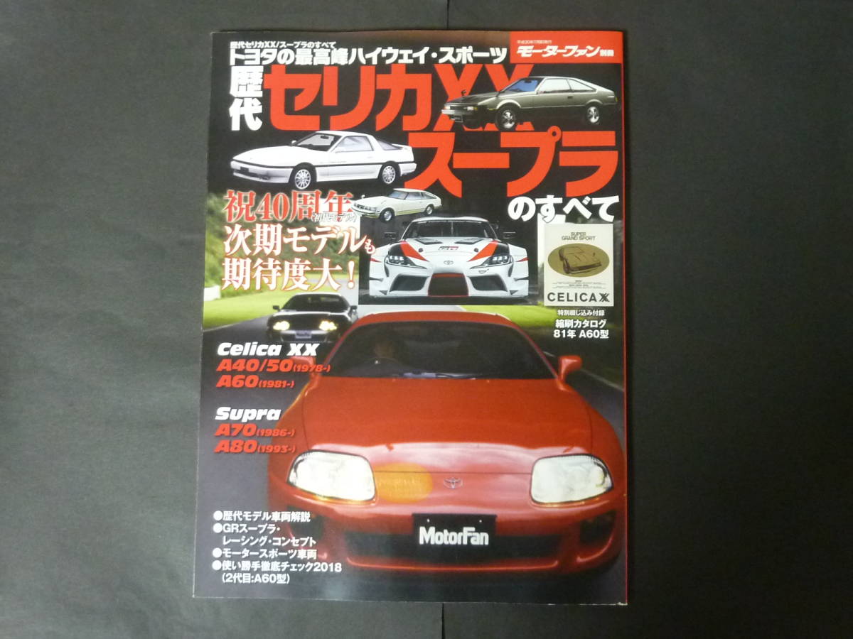 Ⅰ モーターファン別冊 歴代 A40 A60 セリカXX ダブルエックス A70 A80 