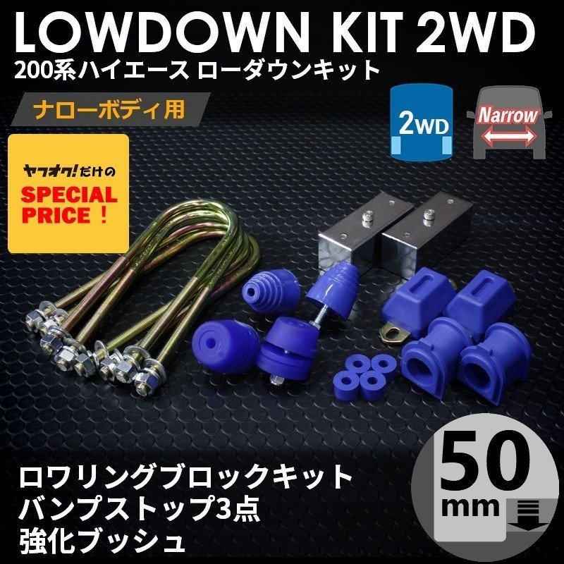 〇特価〇200系 ハイエース [ナロー 2WD用] ローダウンキット 7 【ブロック50mm (2インチ) + バンプ3点 + 強化ブッシュ】1型2型3型4型5型6型