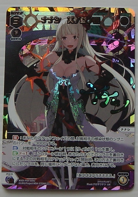 WIXOSS ウィクロス CONFLATED DIVA ナナシ 其ノ参ノ踊 UR WXDi-P09