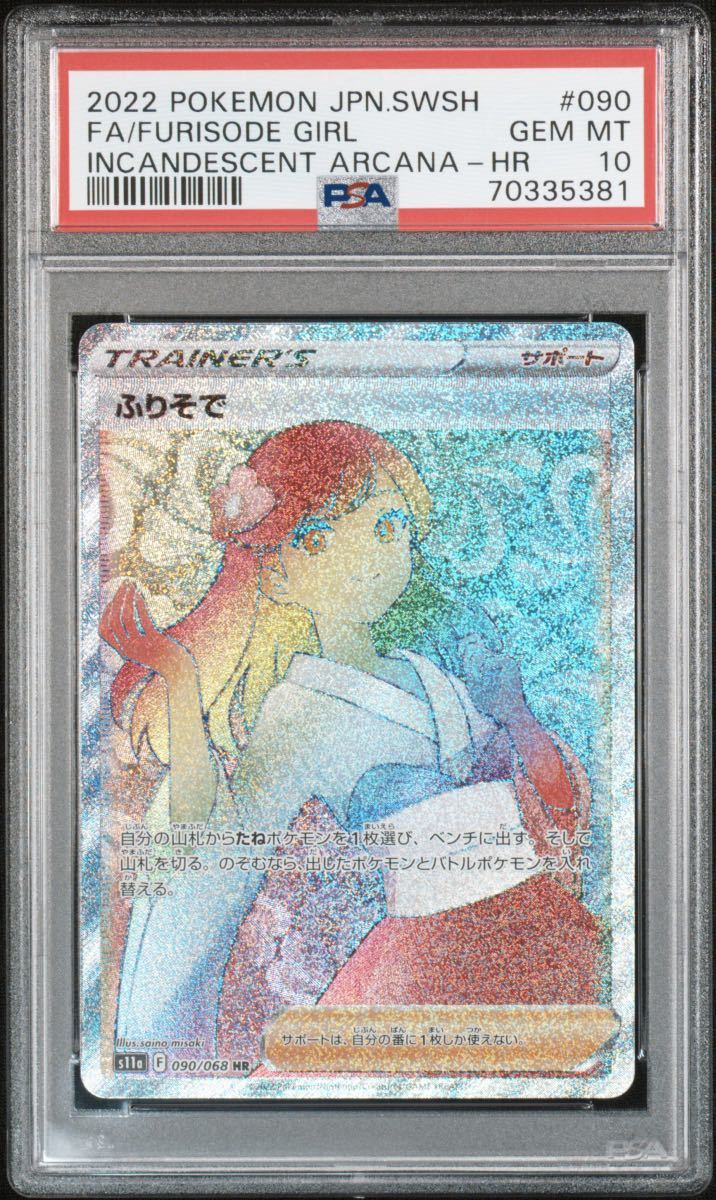 全国無料，豊富な PSA10 ふりそ HR 白熱のアルカナ 090/068 SR ポケモンカード GEM MINT MT FURISODE GIRL HYPER INCANDESCENT ARCANA Pokemon Cards(シングルカード)｜売買されたオークション情報、yahooの商品情報をアーカイブ公開 - シングルカード
