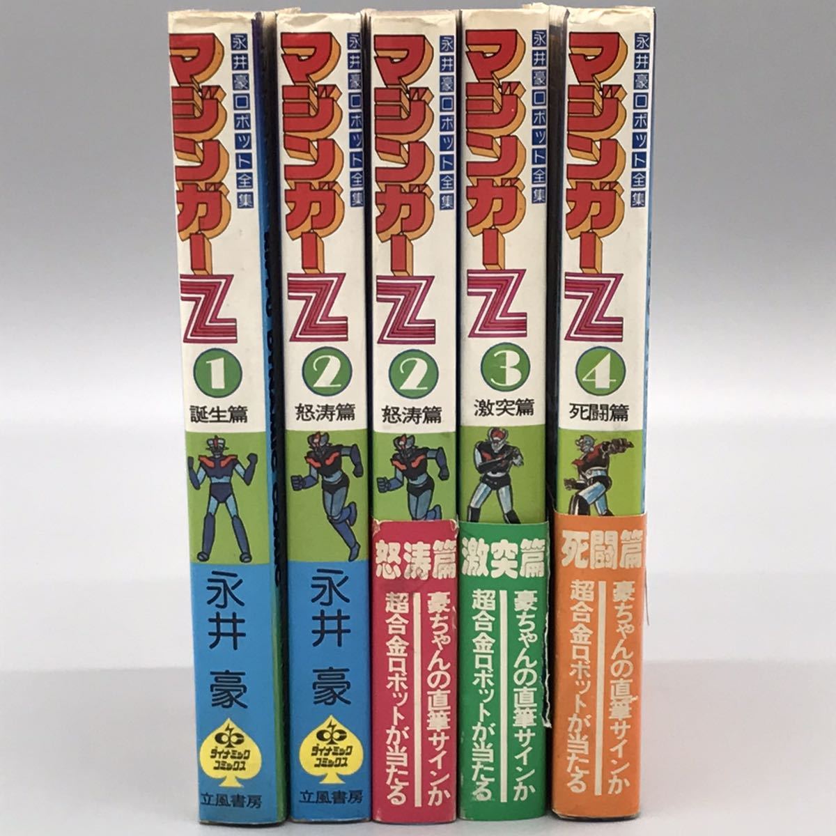 永井豪ロボット全集 マジンガーZ グレートマジンガー グレンダイザー  
