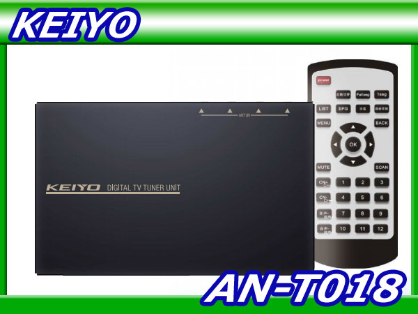 ○新品/KEIYO【AN-T018】車載用地デジ フルセグTVチューナー