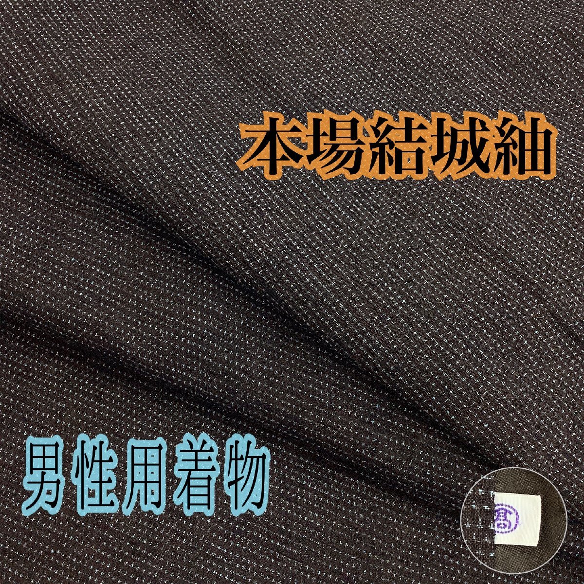  着物cocon 男性用着物 本場結城紬 高島屋扱い/正絹/こげ茶系/身丈146.5/裄70/目安身長173センチ前後 2-10-5K-0393-r(一般)｜売買されたオークション情報、yahooの商品情報をアーカイブ公開 - オークフ 一般