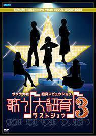 B2ポスター サクラ大戦・紐育レビュウショウ～歌う♪大紐育♪3