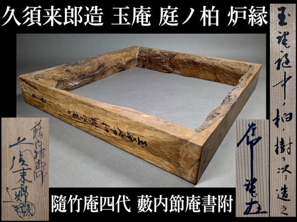  茗 久須来郎 造 玉庵 庭ノ柏 炉縁 藪内節庵 書付 燕庵 藪内流 紹智 指物師 利斎 小兵衛 煎茶 前茶 小間 大徳寺 野村徳七 随竹庵 四代(木工、竹工芸)｜売買されたオークション情報、yahooの商品 木工、竹工芸