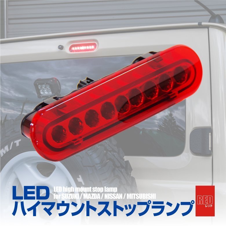  LED ハイマウント ストップランプ レッド 赤レンズ 日産 NV100クリッパーリオ DR17W ブレーキランプ カプラーオン ハイマウントランプ(テールライト)｜売買されたオークション情報、yahooの商品 日産用