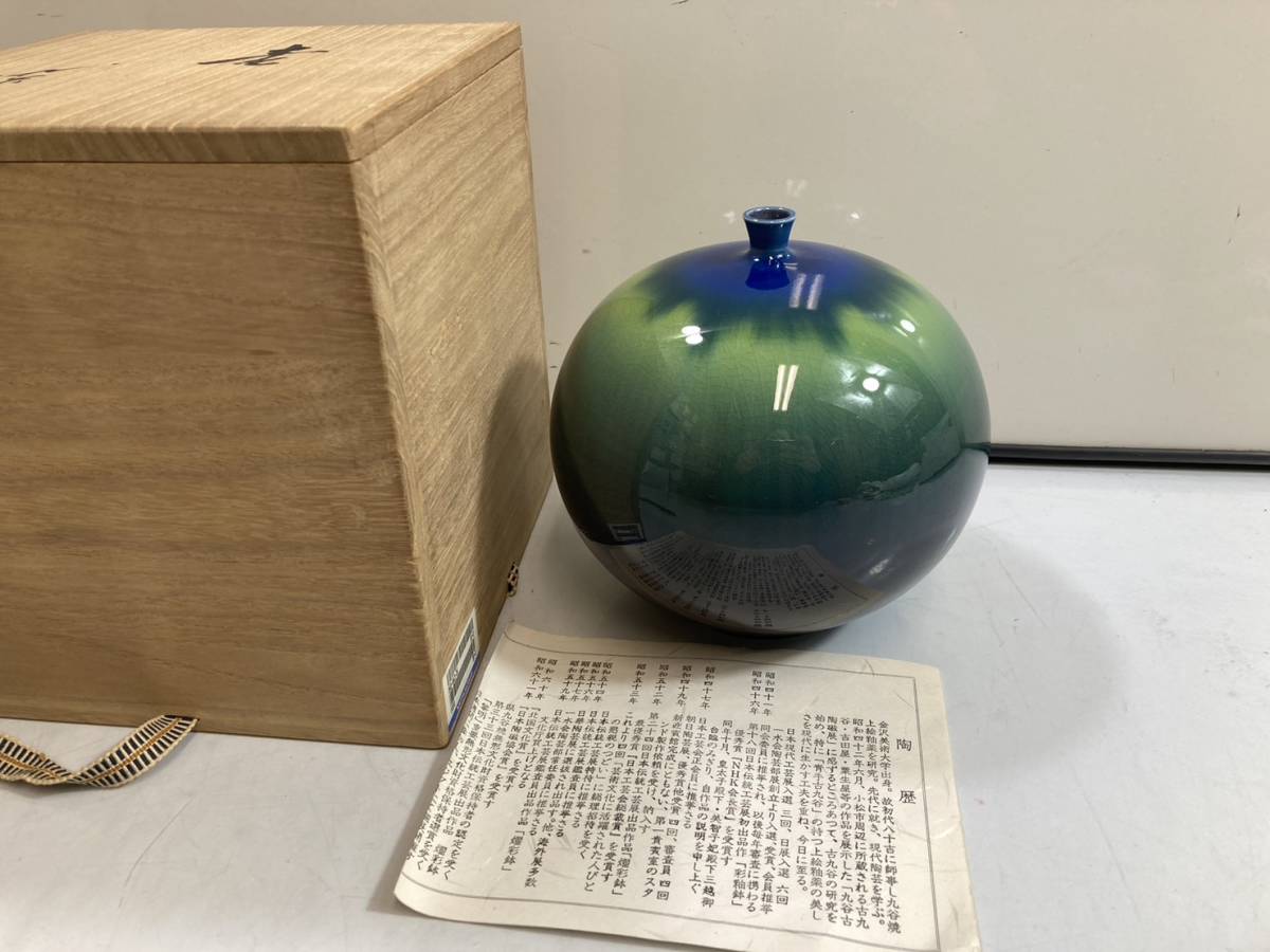 （2-95）徳田八十吉　壺　木箱付　花瓶　花器