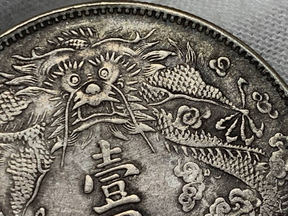 4602【中国・銀貨】大清銀幣 宣統造 竜 壹圓銀貨 銀質保証