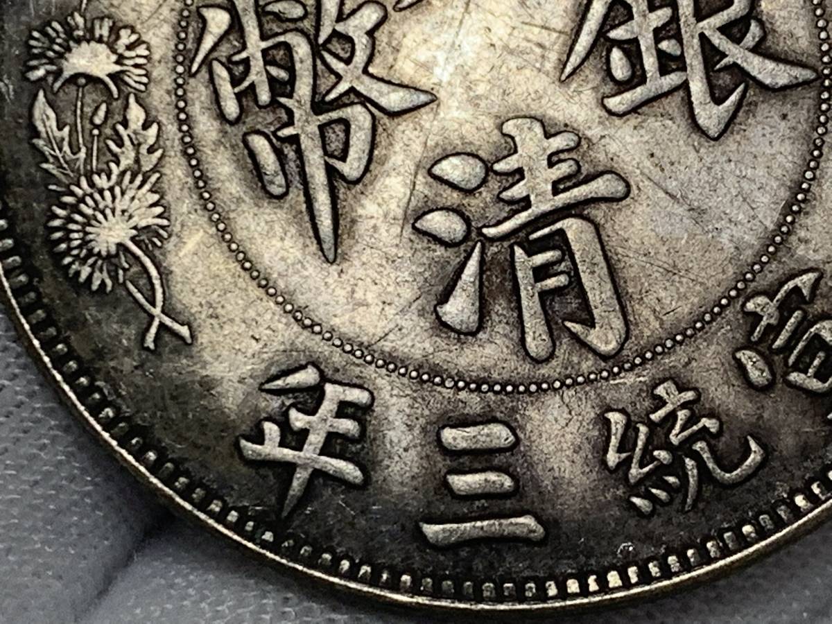 本物保証 大清銀幣 宣統三年 中国銀貨・当時物で、修補はございません　AU状態￼ 本物保証 大清銀幣 宣統三年 中国銀貨・当時物で、修補はございません