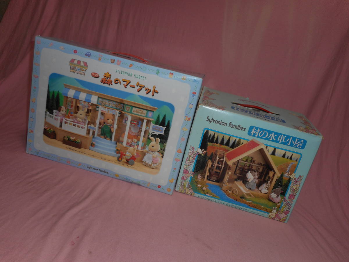 古いシルバニアファミリー1★ハウス・村の水屋小屋・森のマーケット・１９８７・98エポック★箱付