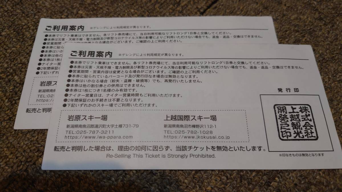 ① 2枚セット 岩原スキー場 上越国際スキー場 リフトロング1日券 ① 2枚セット 岩原スキー場 上越国際スキー場 リフトロング1日券