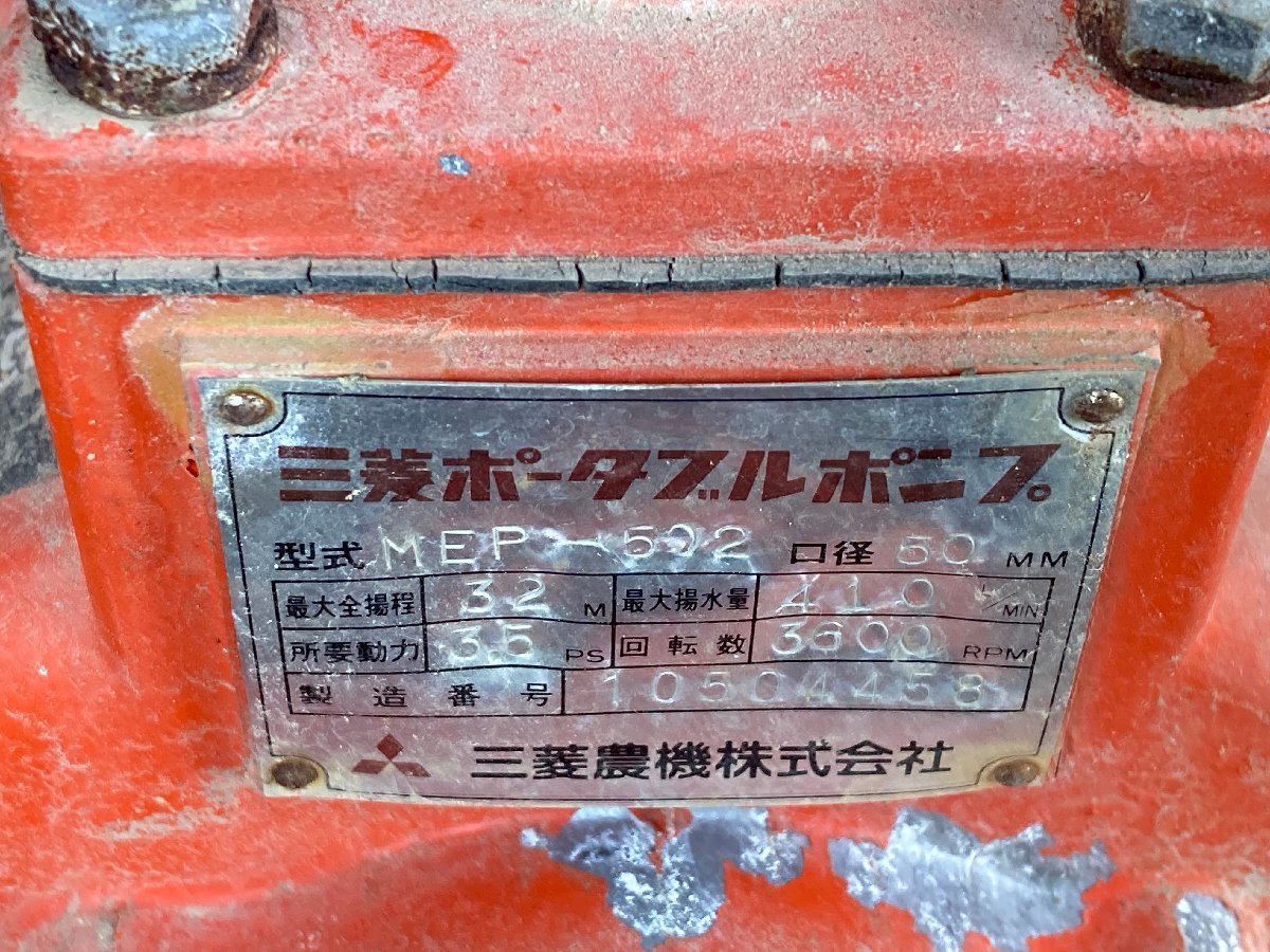 滋賀発】 エンジンポンプ 三菱 MEP-502 口径50mm 動作未確認  