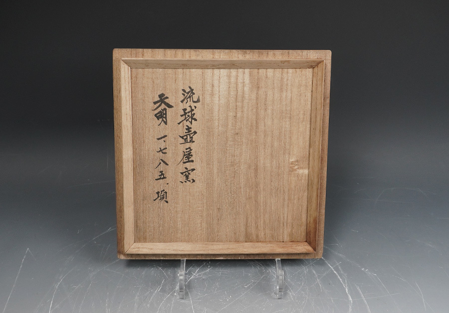 第二尚氏 後期 天明1785年 古琉球壺屋窯 緑釉竜耳