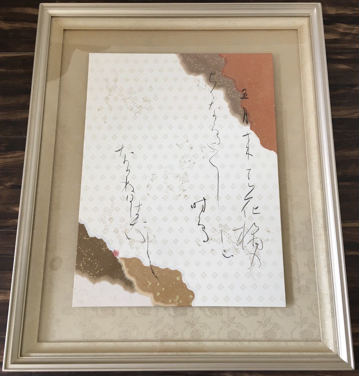 書道家 末石経「五月来て〜」書額 額装 仮名書 書道 B-24】