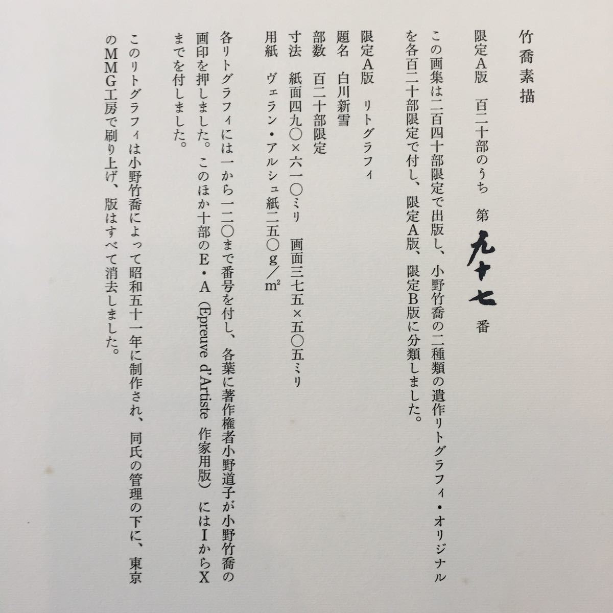 画集 小野竹喬“竹喬素描” 限定240「白川新雪」97/120 リトグラフ 31 