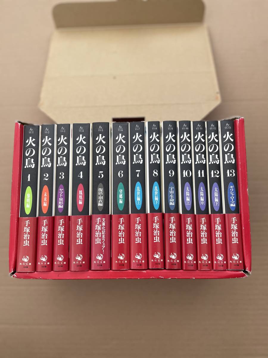 化粧箱入り】火の鳥 全11巻セット 手塚治虫 【公式通販】