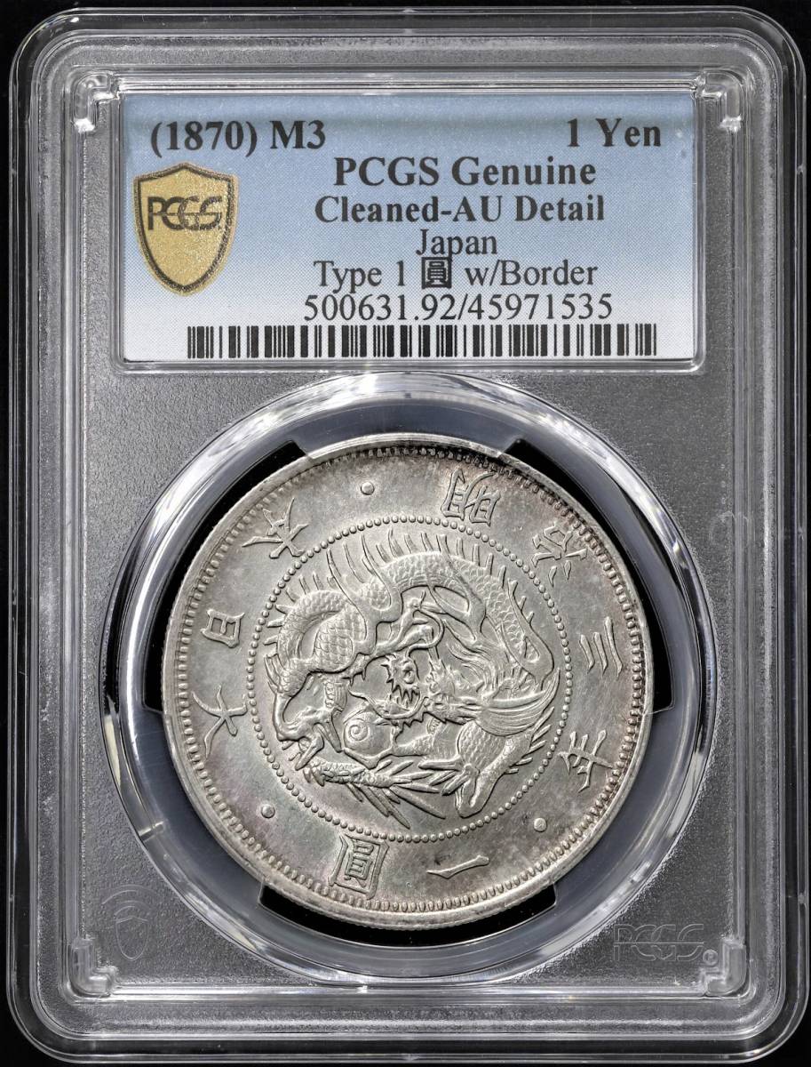 旧1円銀貨 明治3年 PCGS 増点手変り 未使用品 竜