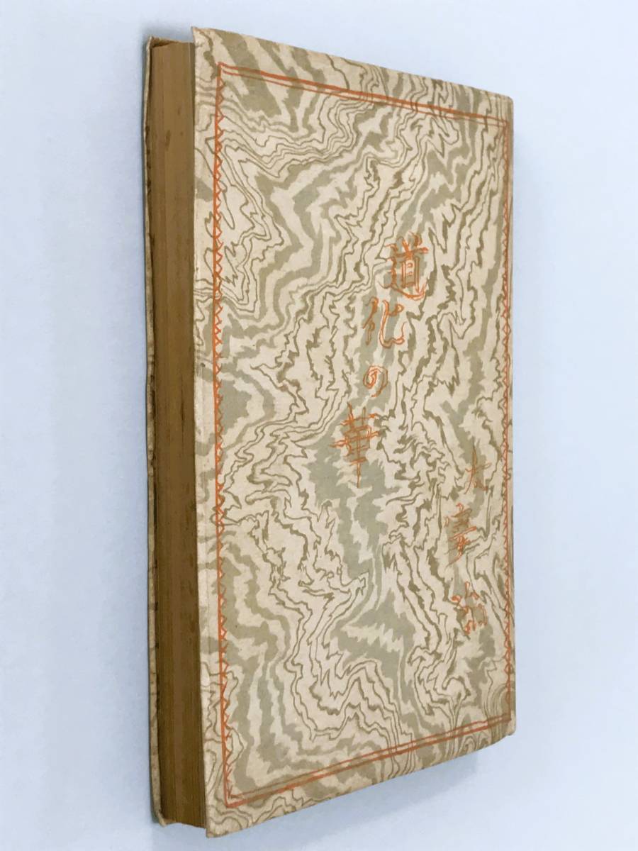 値下げ[稀覯本！初版]道化の華　太宰治　実業之日本社　昭22初　乞食学生風の便り 値下げ[稀覯本！初版]道化の華 太宰治 実業之日本社 昭22