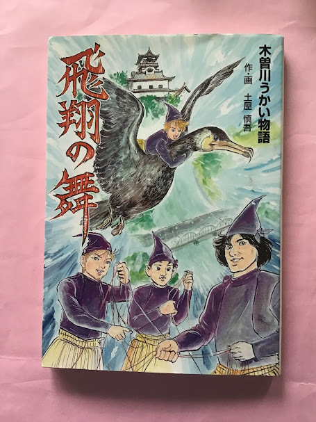 サイン本＋ミニ色紙『木曽川うかい物語 飛翔の舞』土屋慎吾 元水木  