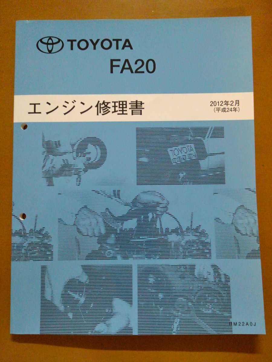 トヨタ86 (ZN6) FA20エンジン修理書 2012年式～ BRZにも？ 絶版品 美品