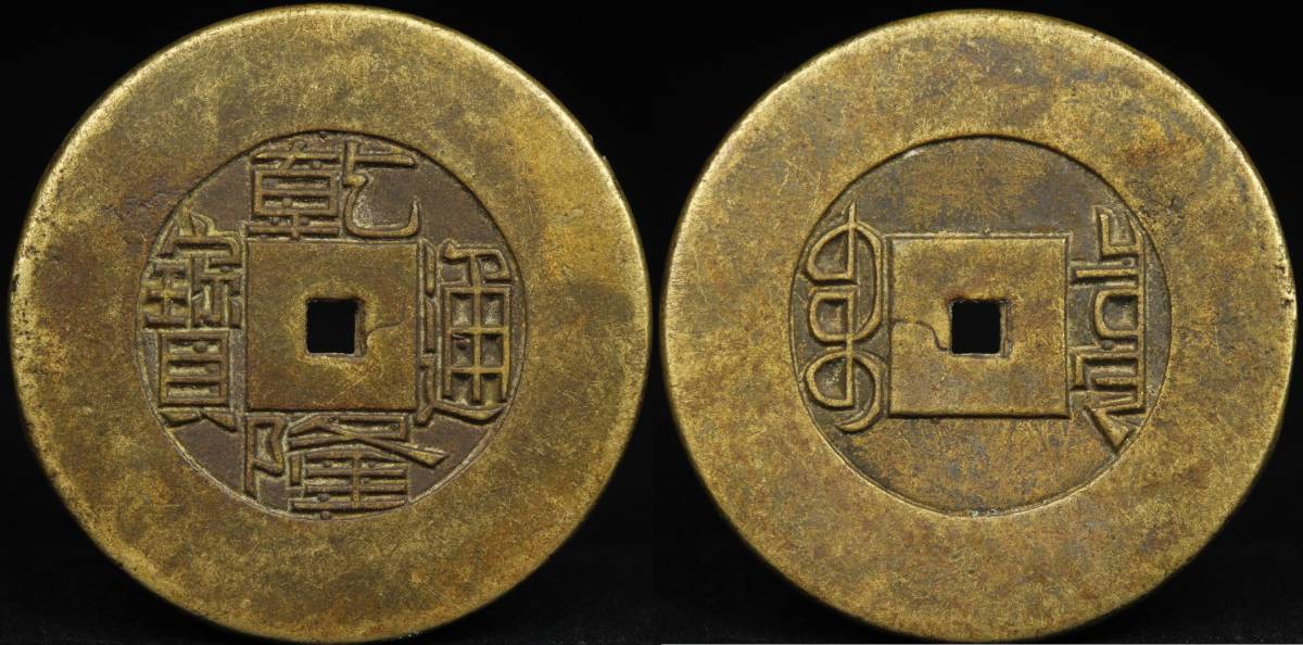 中国古銭【乾隆通寶】乾隆通宝 直径26.5㎜ 厚み1.8㎜ 重さ6g