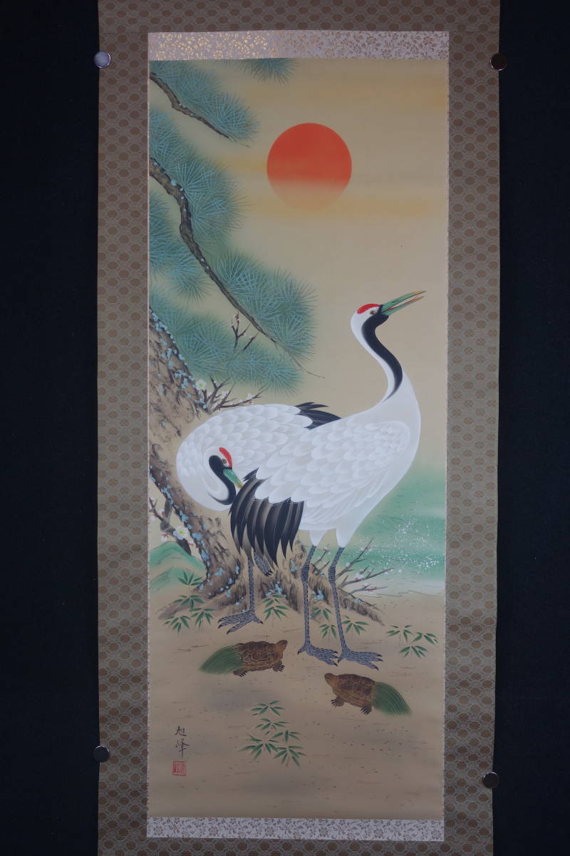 掛軸】〈河合旭峰）『旭日雙鶴図』（絹本肉筆）/ 中国画 人物図 山水図  