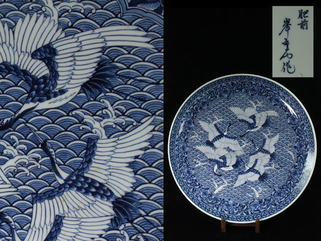 時代品／有田焼 肥前 峯右エ門作 染付細密波図鶴文大