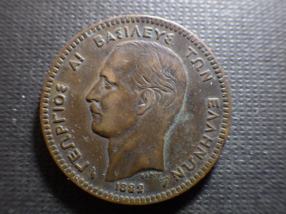 ギリシャ1882年10レプタ銅貨 約直径30.1mm厚さ1.7mm重量9.82