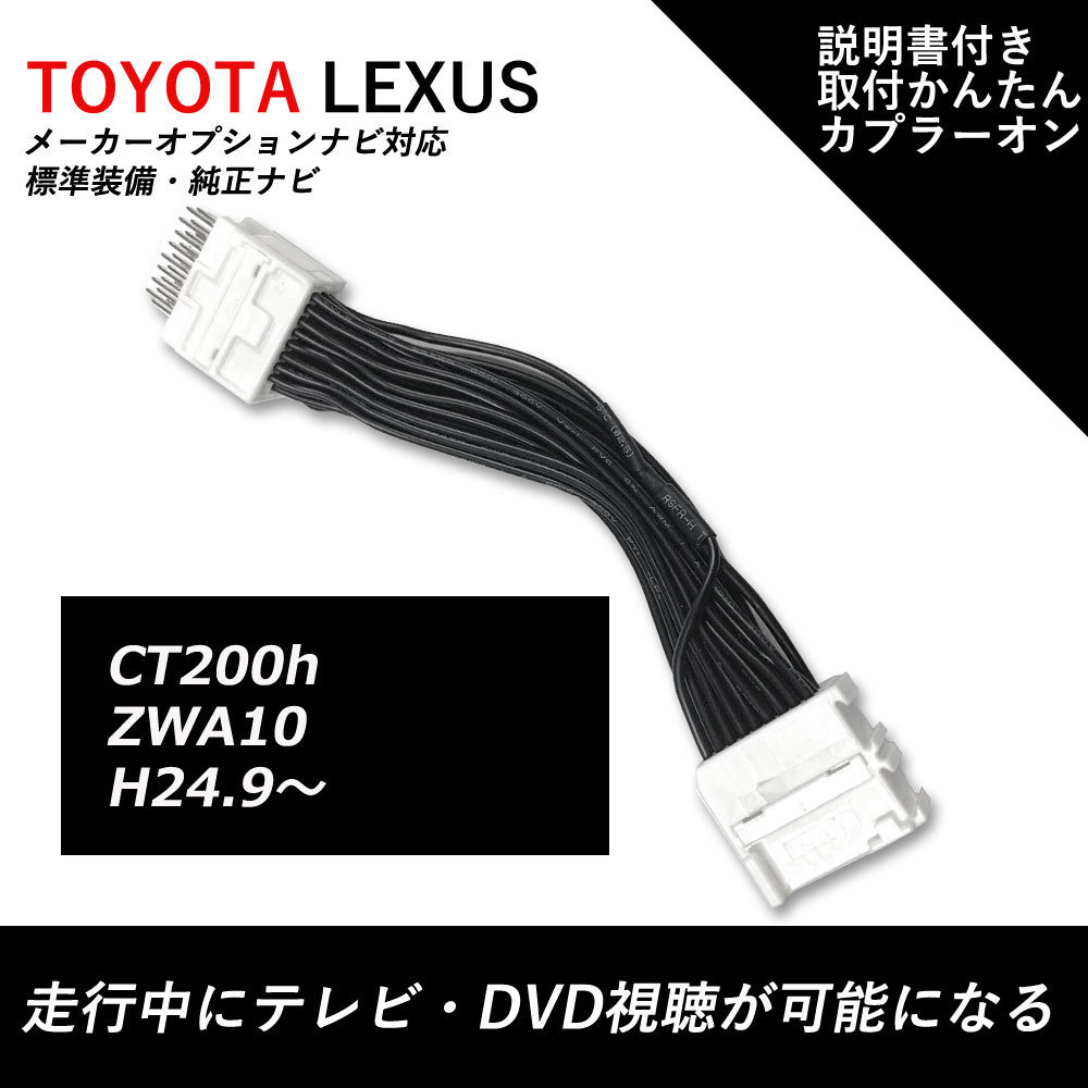 正規品，品質保証 走行中TVが見れる テレビキット レクサス CT200h ZWA10 H24.9 運転中 テレビキャンセラー ナビ テレビが見れる テレビジャンパー LEXUS(トヨタ、ダイハツ)｜売買されたオークション情報、yahooの商 トヨタ、ダイハツ