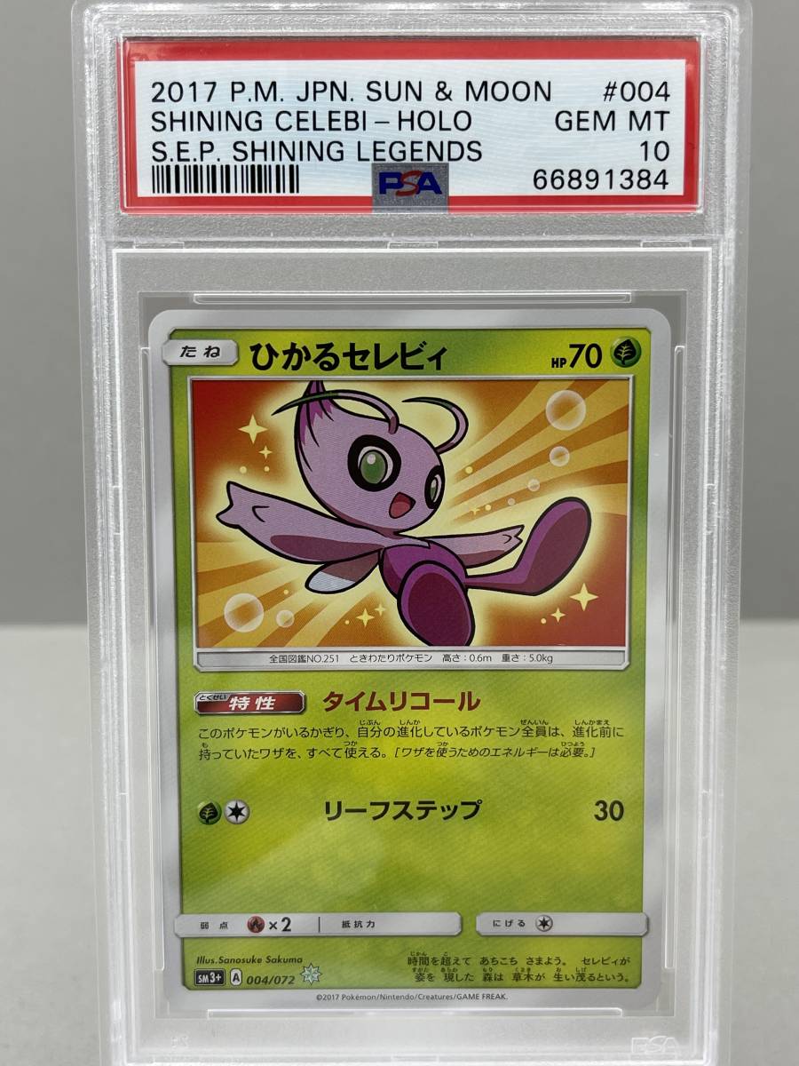 PSA10 ひかるセレビィ ひかる伝説 sm3+ 004/072 ポケモンカード ポケカ