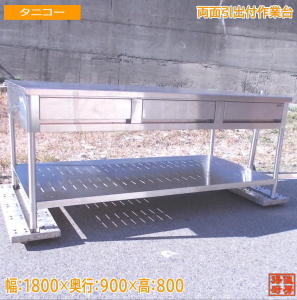 中古厨房 タニコー ステンレス 両面引出付作業台 1800×900×800 /23A3117Z