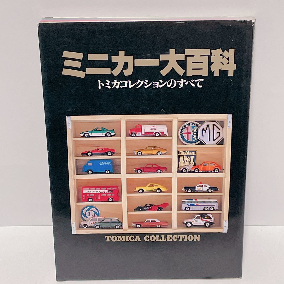 ミニカー大百科―トミカコレクションのすべて ミニカー大百科 【公式通販】