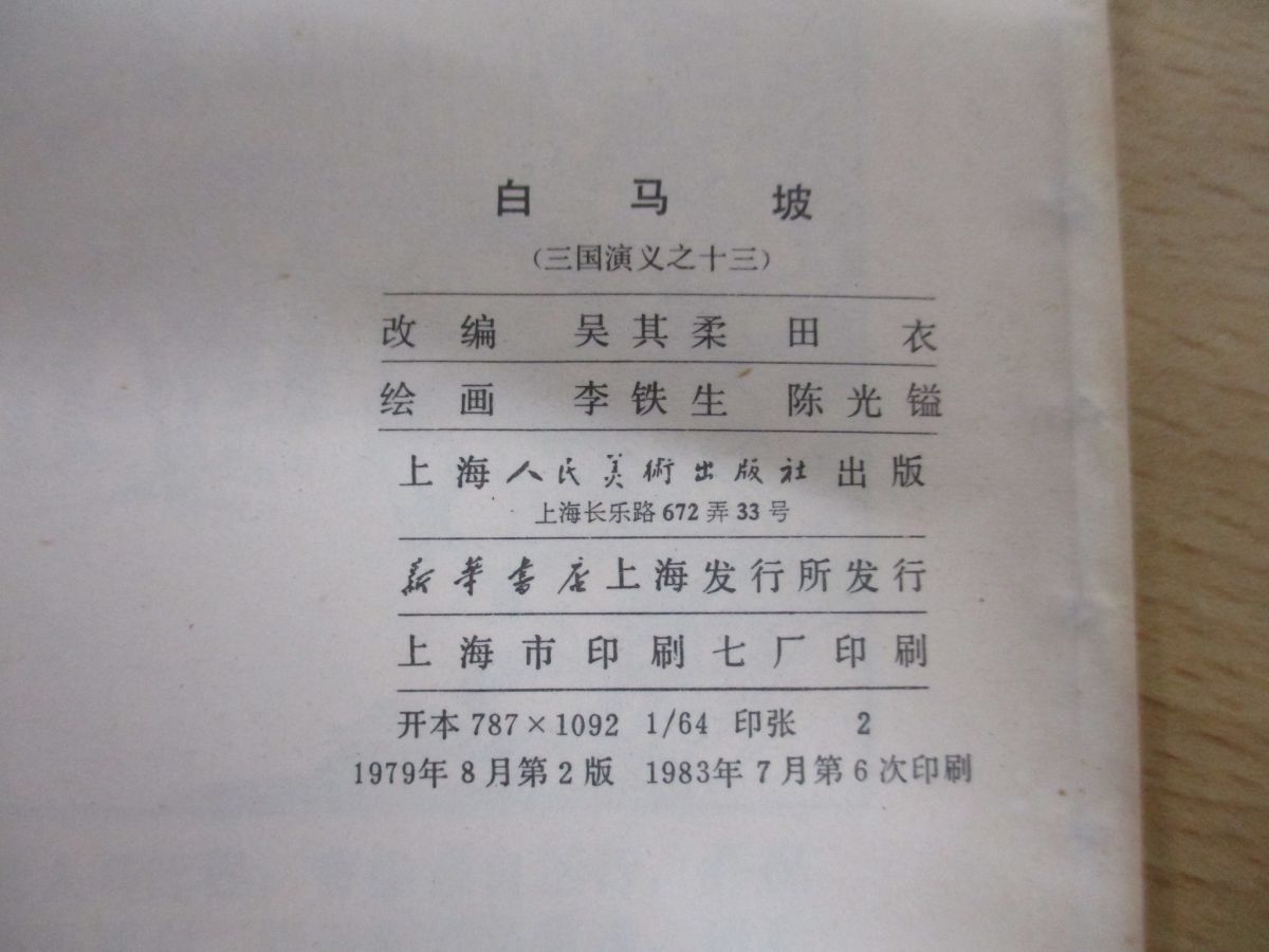 連環画 三国演義 上海人民美術版四大名著連環畫三國演義60冊藍函套經典