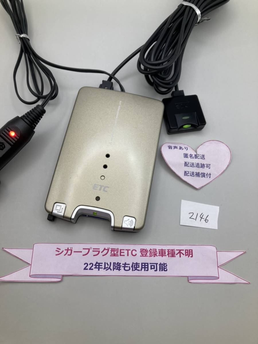 №2146　ETC車載器　シガープラグ　新スプリアス規格対応 アンテナ分離型　音声案内付　etc