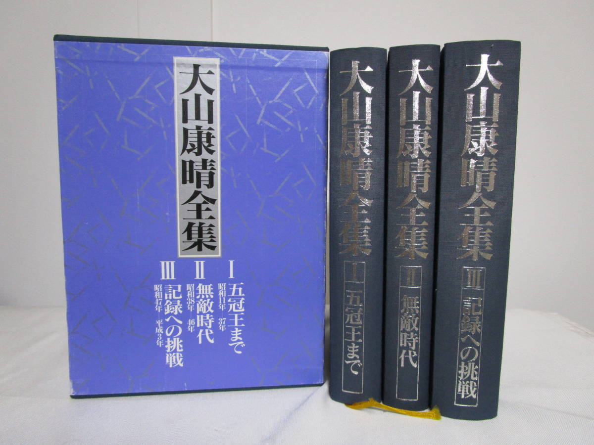 大山康晴全集 全3巻 MYCOM 大山康晴全集 プレミアムブックス版 全3巻