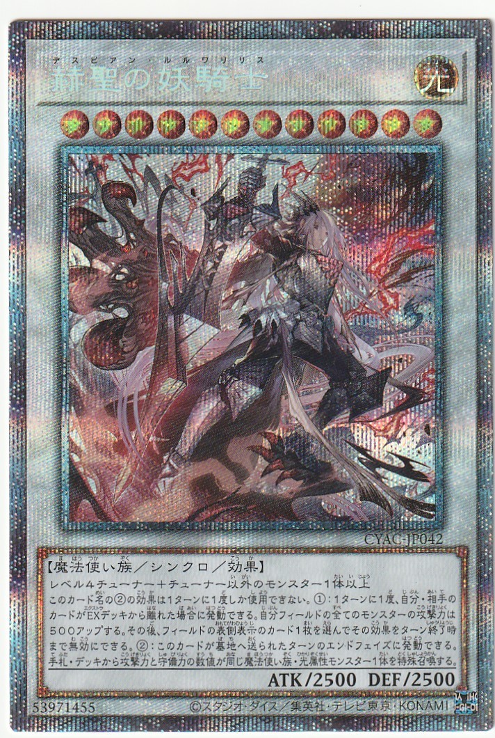 遊戯王 赫聖の妖騎士 デスピアン・ルルワリリス プリズマティック