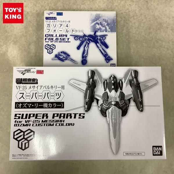 超激得，新作登場 1円〜 内 DX超合金 マクロス F VF-25 メサイアバルキリー用 スーパーパーツ オズマ リー機カラー ガリア4 フォールドセット(マクロスF)｜売買されたオークション情報、yahooの商品情報をアーカ マクロスF