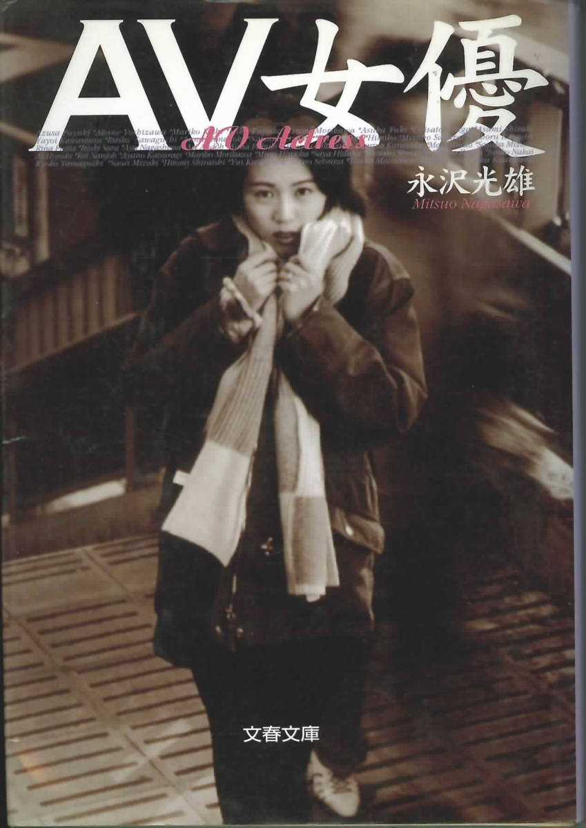 文春文庫　永沢光雄　AV女優_1