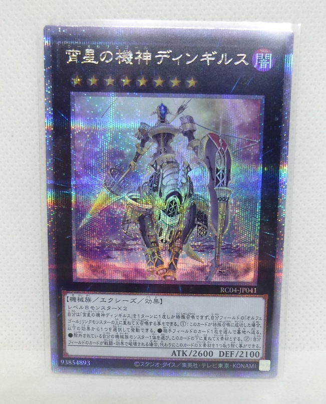 遊戯王 宵星の機神ディンギルス 25thシークレットレア RC-04