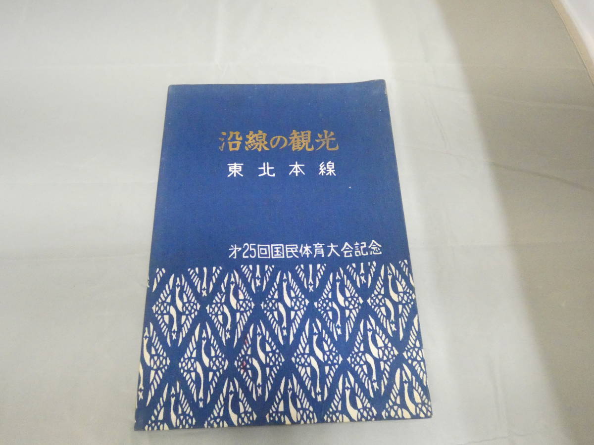 【鉄道資料】　沿線の観光　東北本線　第25回国民体育大会記念　昭和45年10月　盛岡鉄道管理局　【難あり】C2　S536