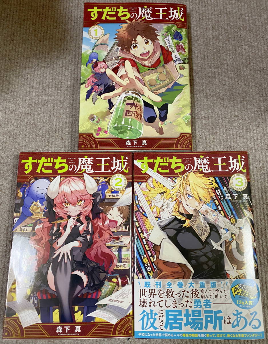 森下真「すだちの魔王城」1〜最新3巻セット(少年)｜売買された