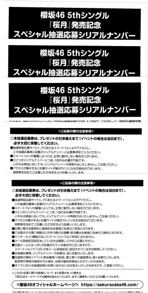 櫻坂46　５thシングル「桜月」発売記念スペシャル抽選応募券　10枚セット