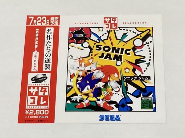 店頭展示用ダミージャケット SS ソニックジャム サタコレ版 2026年最新