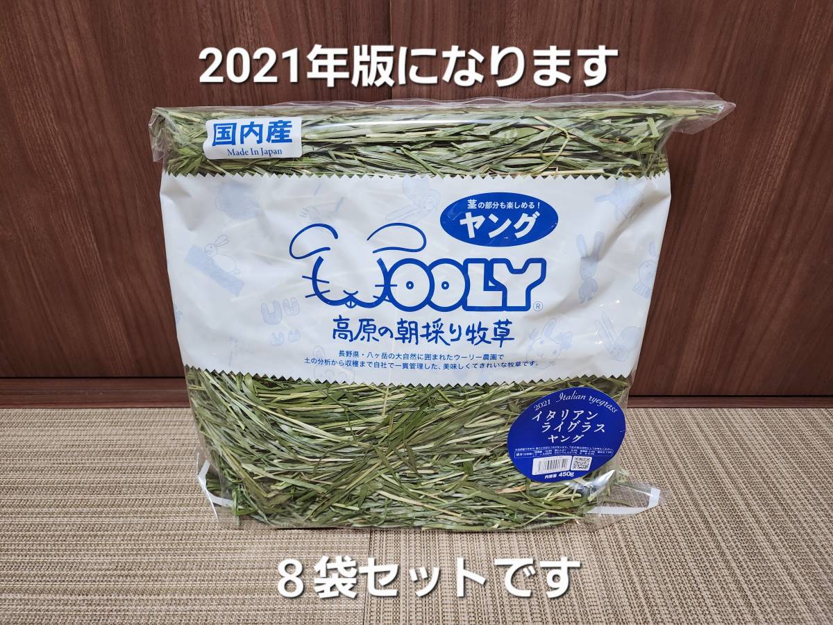 未開封「2021年版」ウーリーイタリアンライグラスヤング8袋セット