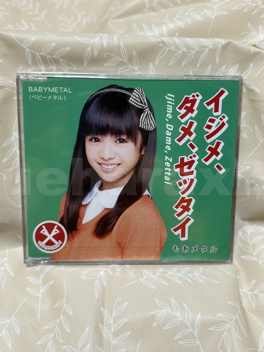 新品未開封 BABYMETAL イジメ、ダメ、ゼッタイ 世直し盤 シングル CD